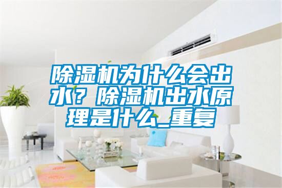 草莓视频黄色在线观看机为什么会出水？草莓视频黄色在线观看机出水原理是什么_重复