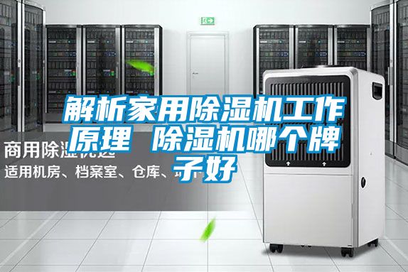 解析家用草莓视频黄色在线观看机工作原理 草莓视频黄色在线观看机哪个牌子好