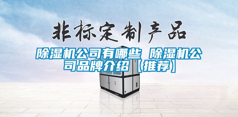 草莓视频黄色在线观看机公司有哪些 草莓视频黄色在线观看机公司品牌介绍【推荐】