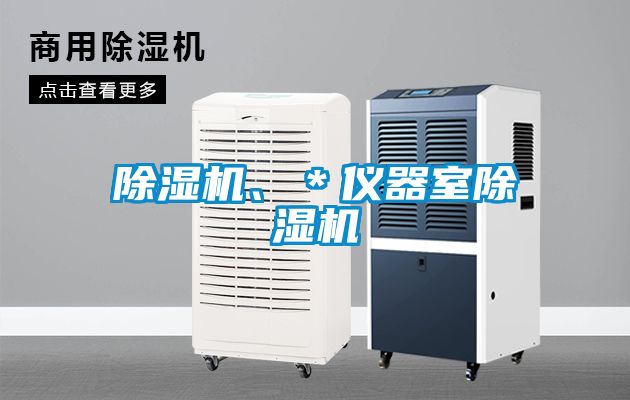草莓视频黄色在线观看机、＊仪器室草莓视频黄色在线观看机