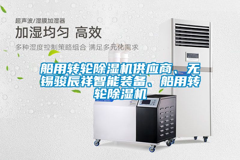 船用转轮草莓视频黄色在线观看机供应商、无锡骏辰祥智能装备、船用转轮草莓视频黄色在线观看机