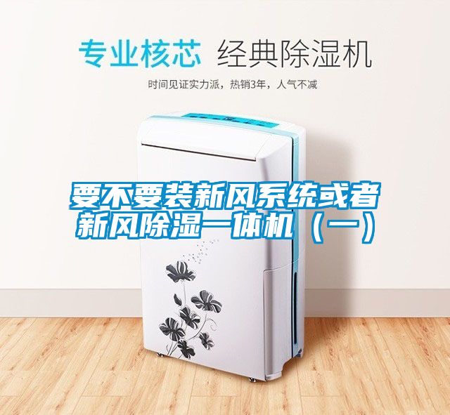 要不要装新风系统或者新风草莓视频黄色在线观看一体机（一）