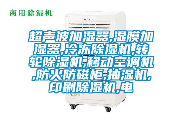 超声波加湿器,湿膜加湿器,冷冻草莓视频黄色在线观看机,转轮草莓视频黄色在线观看机,移动空调机,防火防磁柜,抽湿机,印刷草莓视频黄色在线观看机,电