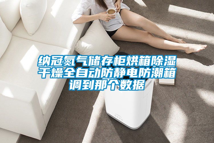 纳冠氮气储存柜烘箱草莓视频黄色在线观看干燥全自动防静电防潮箱调到那个数据