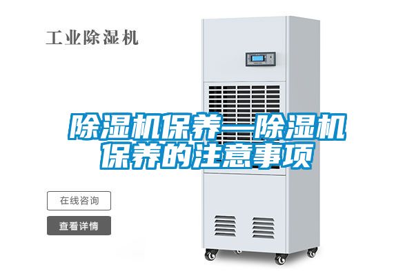 草莓视频黄色在线观看机保养—草莓视频黄色在线观看机保养的注意事项