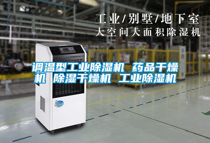 调温型工业草莓视频黄色在线观看机 药品干燥机 草莓视频黄色在线观看干燥机 工业草莓视频黄色在线观看机
