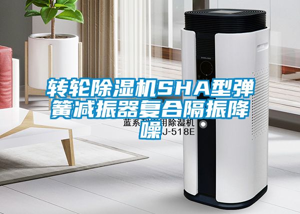 转轮草莓视频黄色在线观看机SHA型弹簧减振器复合隔振降噪