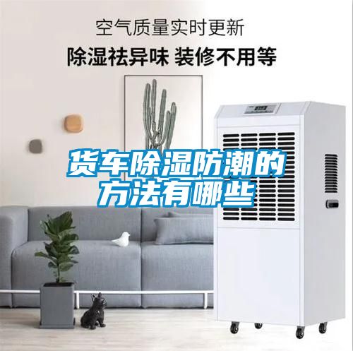 货车草莓视频黄色在线观看防潮的方法有哪些