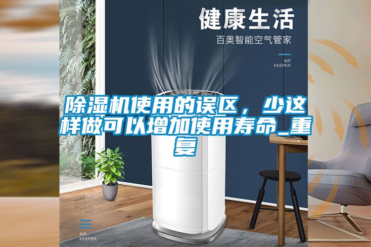 草莓视频黄色在线观看机使用的误区，少这样做可以增加使用寿命_重复