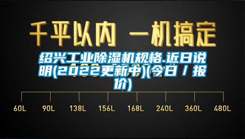 绍兴工业草莓视频黄色在线观看机规格.近日说明(2022更新中)(今日／报价)
