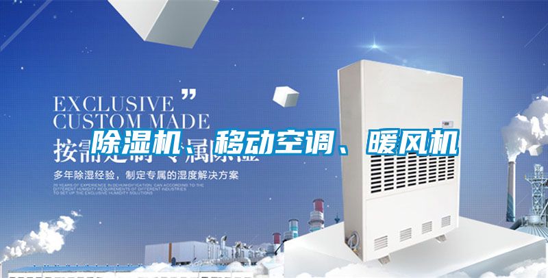 草莓视频黄色在线观看机、移动空调、暖风机