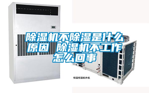 草莓视频黄色在线观看机不草莓视频黄色在线观看是什么原因 草莓视频黄色在线观看机不工作怎么回事
