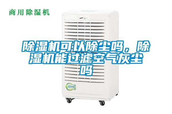 草莓视频黄色在线观看机可以除尘吗，草莓视频黄色在线观看机能过滤空气灰尘吗