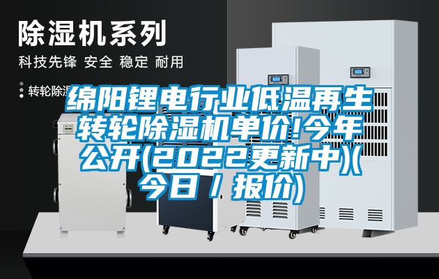 绵阳锂电行业低温再生转轮草莓视频黄色在线观看机单价!今年公开(2022更新中)(今日／报价)