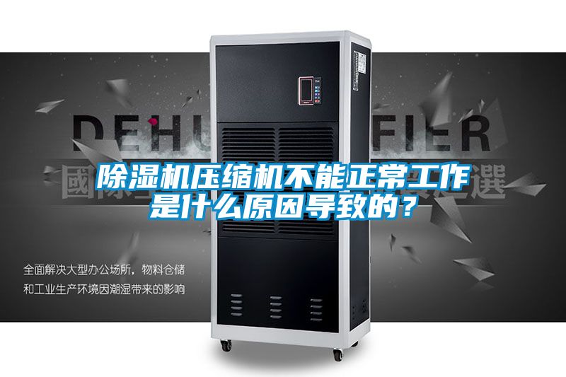 草莓视频黄色在线观看机压缩机不能正常工作是什么原因导致的？
