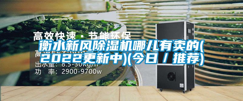 衡水新风草莓视频黄色在线观看机哪儿有卖的(2022更新中)(今日／推荐)