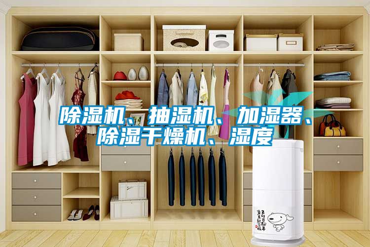 草莓视频黄色在线观看机、抽湿机、加湿器、草莓视频黄色在线观看干燥机、湿度