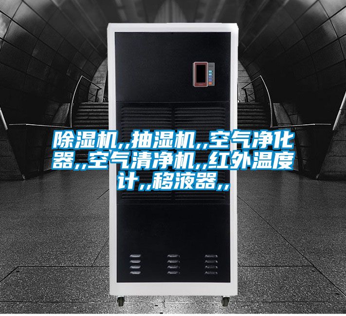 草莓视频黄色在线观看机,,抽湿机,,空气净化器,,空气清净机,,红外温度计,,移液器,,