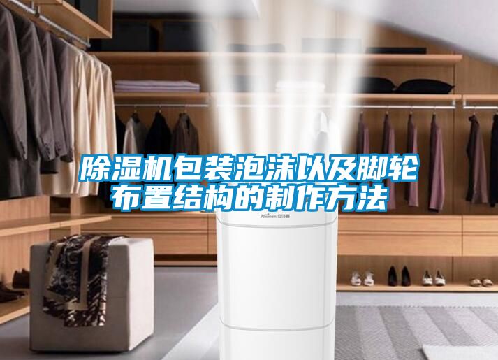 草莓视频黄色在线观看机包装泡沫以及脚轮布置结构的制作方法