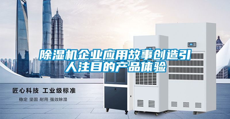 草莓视频黄色在线观看机企业应用故事创造引人注目的产品体验