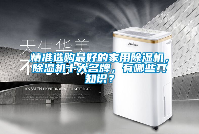 精准选购最好的家用草莓视频黄色在线观看机，草莓视频黄色在线观看机十大名牌，有哪些真知识？