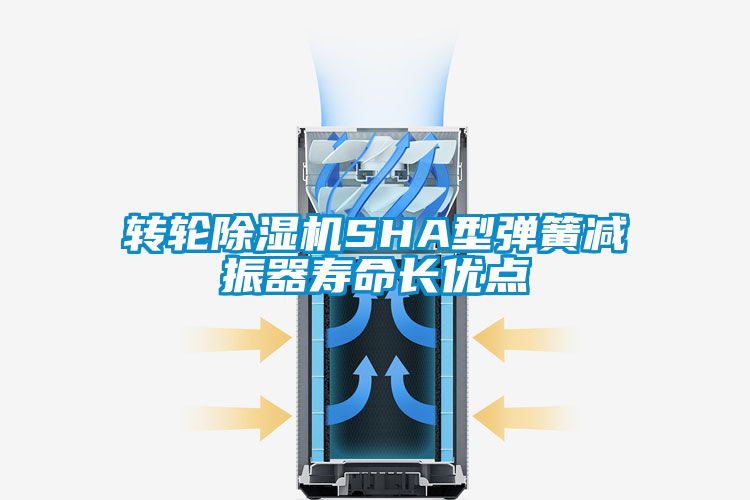 转轮草莓视频黄色在线观看机SHA型弹簧减振器寿命长优点