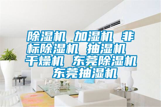 草莓视频黄色在线观看机 加湿机 非标草莓视频黄色在线观看机 抽湿机 干燥机 东莞草莓视频黄色在线观看机 东莞抽湿机