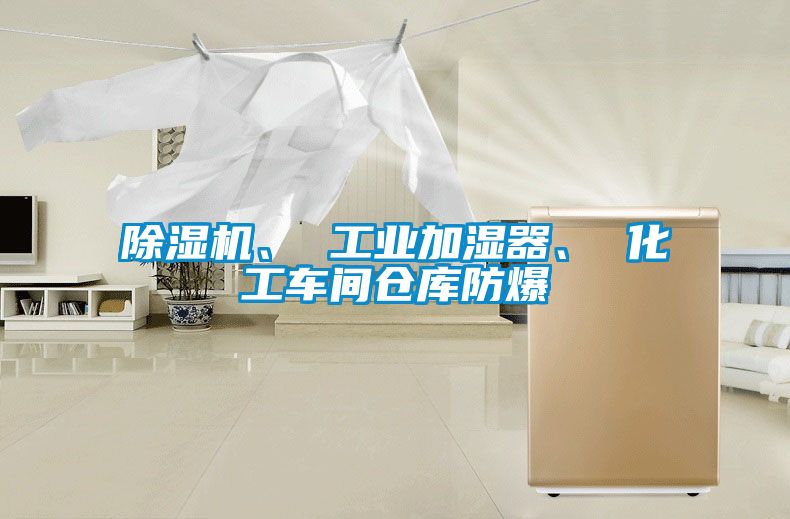 草莓视频黄色在线观看机、 工业加湿器、 化工车间仓库防爆