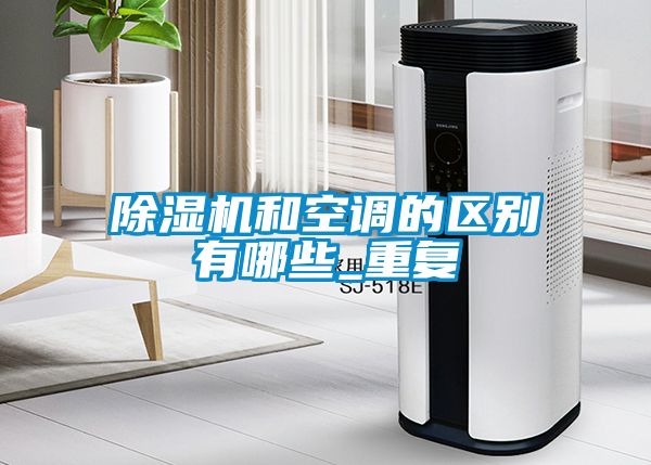 草莓视频黄色在线观看机和空调的区别有哪些_重复