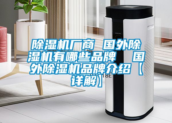 草莓视频黄色在线观看机厂商 国外草莓视频黄色在线观看机有哪些品牌  国外草莓视频黄色在线观看机品牌介绍【详解】