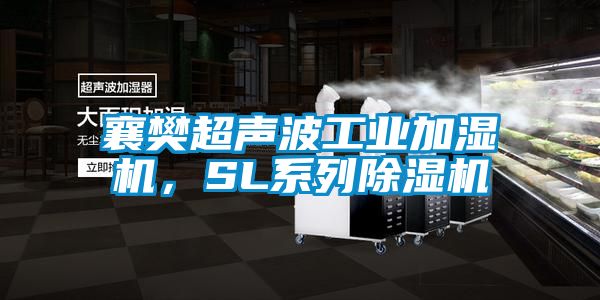 襄樊超声波工业加湿机，SL系列草莓视频黄色在线观看机