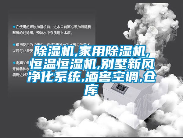 草莓视频黄色在线观看机,家用草莓视频黄色在线观看机,恒温恒湿机,别墅新风净化系统,酒窖空调,仓库