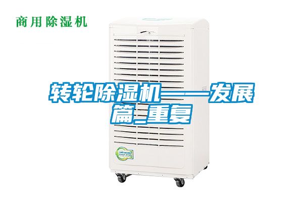 转轮草莓视频黄色在线观看机——发展篇_重复