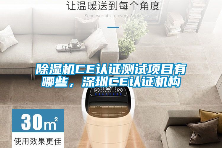 草莓视频黄色在线观看机CE认证测试项目有哪些，深圳CE认证机构