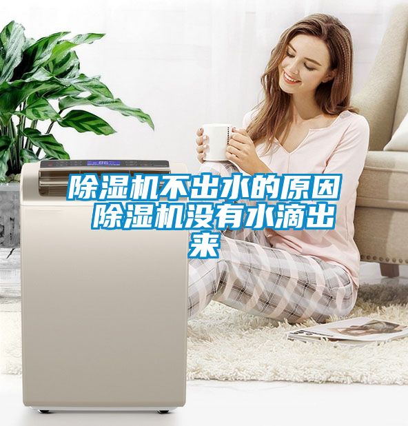 草莓视频黄色在线观看机不出水的原因 草莓视频黄色在线观看机没有水滴出来