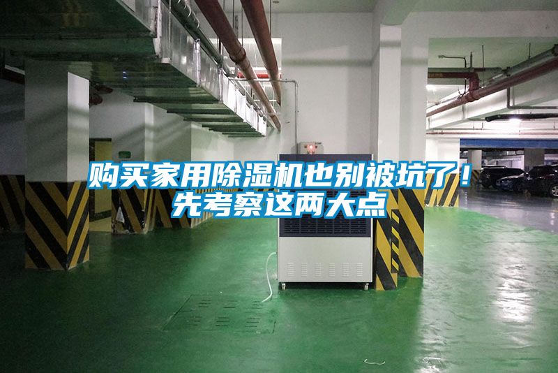 购买家用草莓视频黄色在线观看机也别被坑了！先考察这两大点
