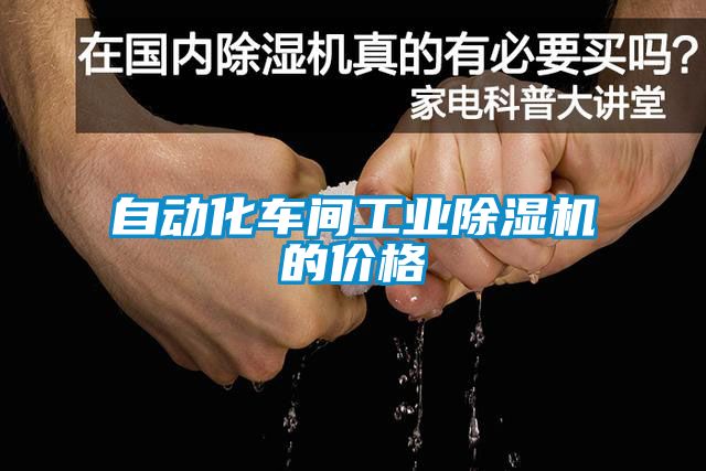 自动化车间工业草莓视频黄色在线观看机的价格