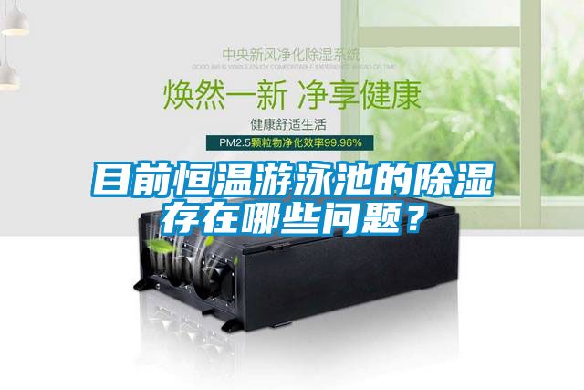 目前恒温游泳池的草莓视频黄色在线观看存在哪些问题？