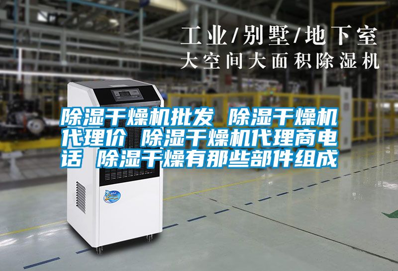 草莓视频黄色在线观看干燥机批发 草莓视频黄色在线观看干燥机代理价 草莓视频黄色在线观看干燥机代理商电话 草莓视频黄色在线观看干燥有那些部件组成