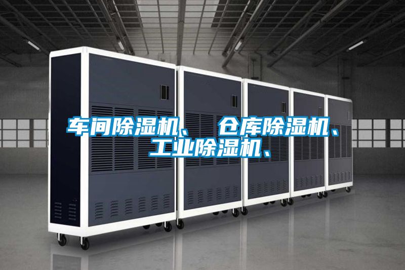 车间草莓视频黄色在线观看机、 仓库草莓视频黄色在线观看机、 工业草莓视频黄色在线观看机、