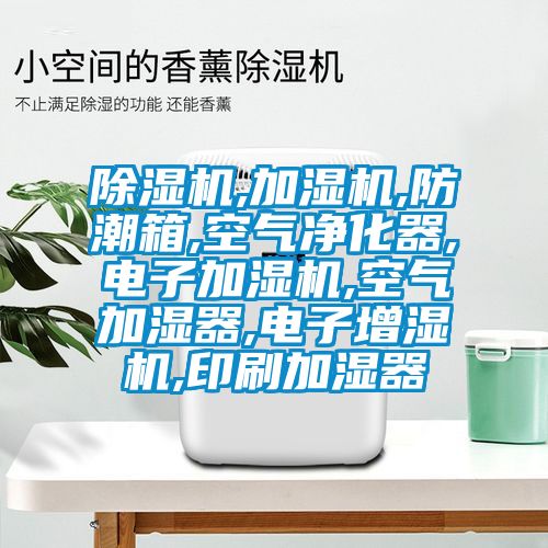 草莓视频黄色在线观看机,加湿机,防潮箱,空气净化器,电子加湿机,空气加湿器,电子增湿机,印刷加湿器