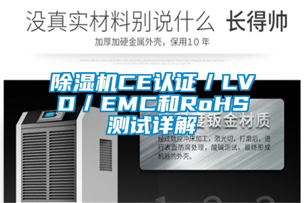 草莓视频黄色在线观看机CE认证／LVD／EMC和RoHS测试详解