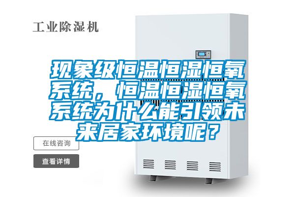 现象级恒温恒湿恒氧系统，恒温恒湿恒氧系统为什么能引领未来居家环境呢？