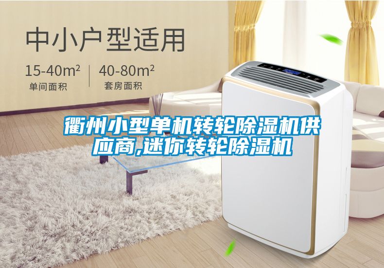 衢州小型单机转轮草莓视频黄色在线观看机供应商,迷你转轮草莓视频黄色在线观看机