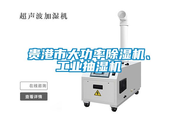 贵港市大功率草莓视频黄色在线观看机、工业抽湿机