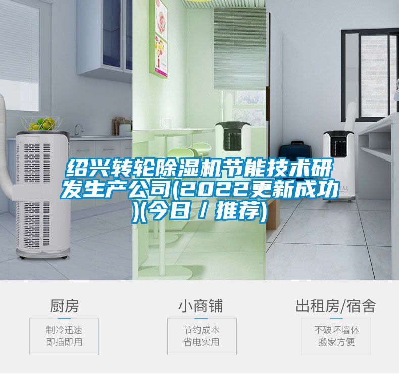 绍兴转轮草莓视频黄色在线观看机节能技术研发生产公司(2022更新成功)(今日／推荐)