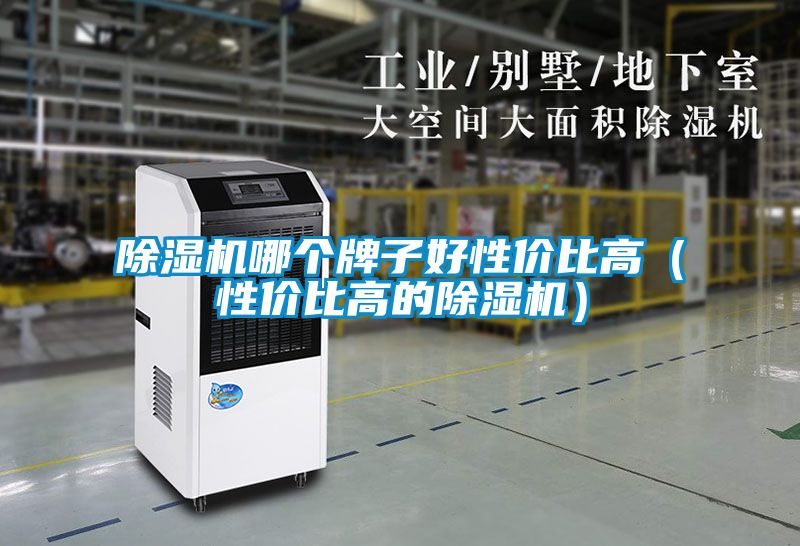 草莓视频黄色在线观看机哪个牌子好性价比高（性价比高的草莓视频黄色在线观看机）