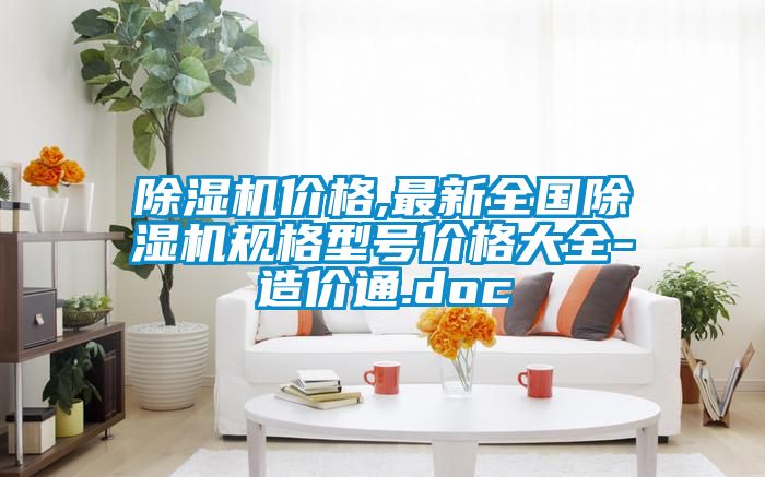 草莓视频黄色在线观看机价格,最新全国草莓视频黄色在线观看机规格型号价格大全-造价通.doc