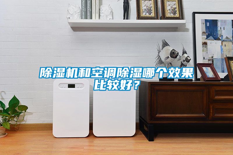 草莓视频黄色在线观看机和空调草莓视频黄色在线观看哪个效果比较好？