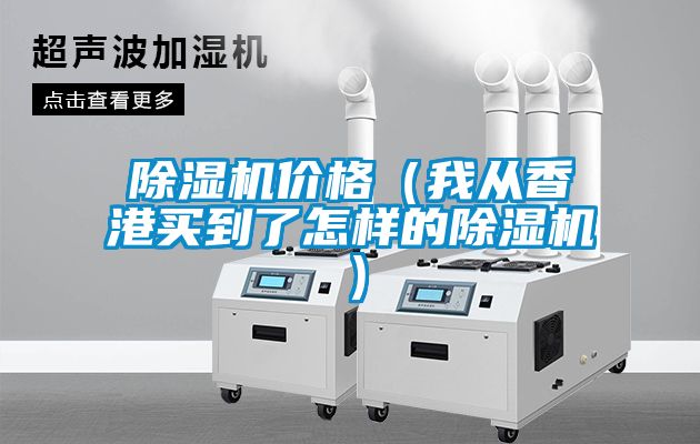 草莓视频黄色在线观看机价格（我从香港买到了怎样的草莓视频黄色在线观看机）